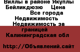 Виллы в районе Якуплы, Бейликдюзю. › Цена ­ 750 000 - Все города Недвижимость » Недвижимость за границей   . Калининградская обл.